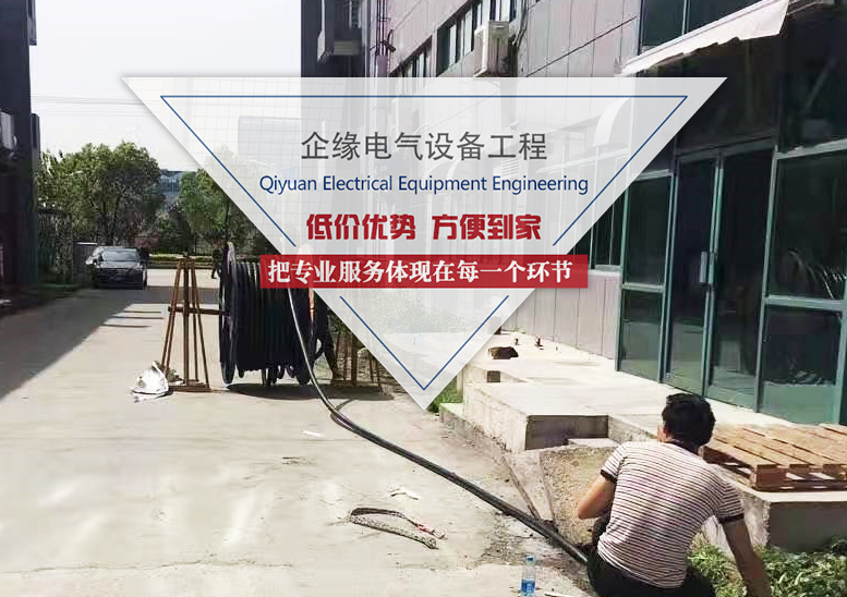 上海企緣電氣設(shè)備工程服務(wù)有限公司
